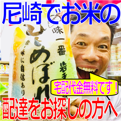 尼崎,米,米屋,米店,配達,宅配,無料,無洗米