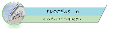 ベランダ,バルコニーはいらない,お布団は乾燥機