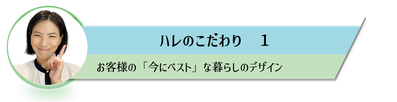 今のベストデザイン,ハレのこだわり