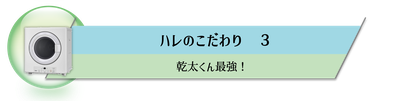 乾太くんオススメ,カビダニもシャットアウト