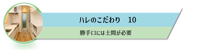 勝手口,土間,家を建てる時のポイント,家をきれいに保つコツ