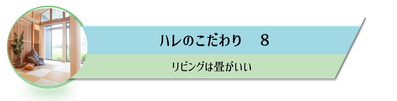 リビング畳,オススメ,リラックスリビング