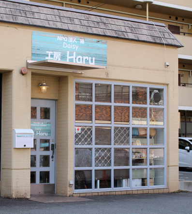 工房 Haru（ハル） - daisy-en ページ！