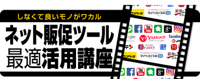 販促セミナー「ネット販促ツール最適活用講座」専用Webページへ