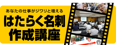 「はたらく名刺®︎作成講座セミナー」講演依頼のページへ