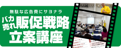 「バカ売れ販促戦略立案講座セミナー」講演依頼のページへ