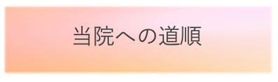 当院へのアクセス　バナー