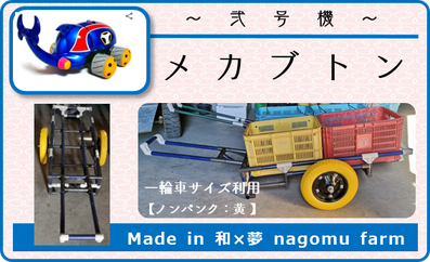 弐号機『メカブトン』コンテナ運搬カート　和×夢 nagomu farm