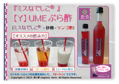 ミスなでしこⓇ【Y】umeぷら酢