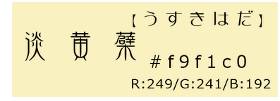 淡黄蘗【秋】　秋色【色合い】　和×夢 nagomu farm　和の三要素【Wa-③rd】