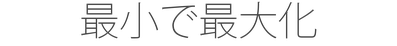 最小で最大化