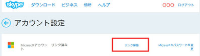 スカイプアカウントリンク閉鎖