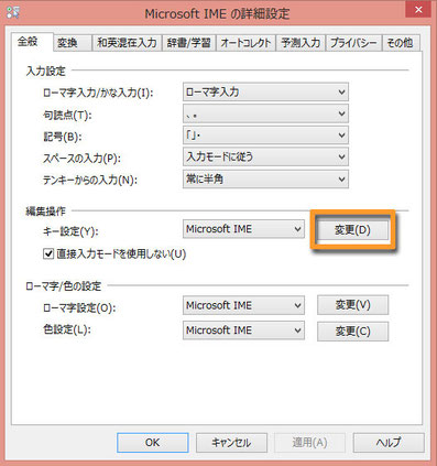 Microsoft IMEの設定の詳細設定