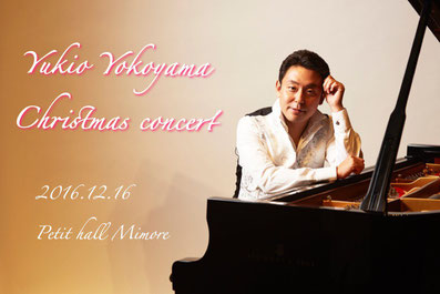 横山幸雄 クリスマスコンサートin東京駒込プチホールミモレ