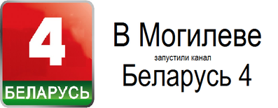 Канал "Беларусь 4. Могилев" начал свое вещание