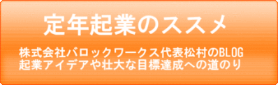 定年起業のススメブログ