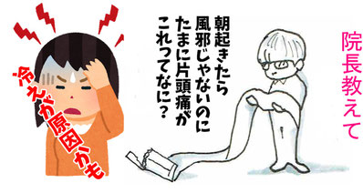 頭痛 春日井市,春日井 痛み治療,春日井 肩こり,春日井 冷え症,名古屋市 痛み,朝起きたら頭が痛い