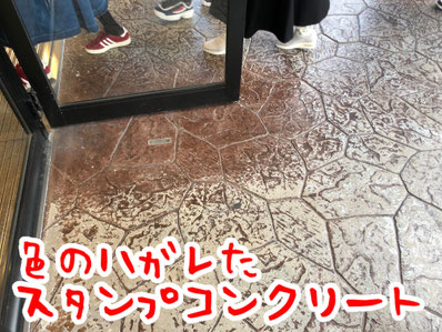 スタンプコンクリートは色ハゲするの？ - デメリット 失敗 劣化