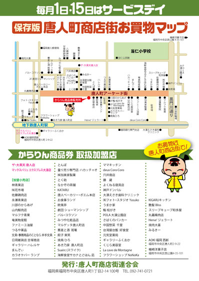 唐人町商店街連合会 プレミアム商品券「からりん商品券」使えます！　スリープキューブ和多屋も取扱店です