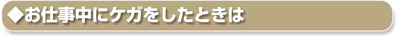 お仕事中にケガをしたときは