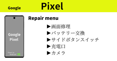 Google　Pixel　スマホ修理