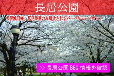 長居公園BBQ情報