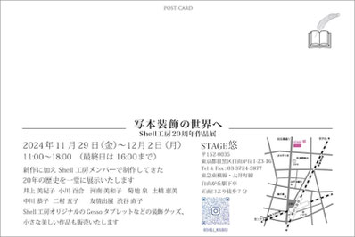 Shell工房20周年作品展裏