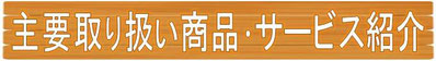 川井商会　主要取扱