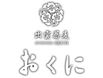 出雲蕎麦おくに