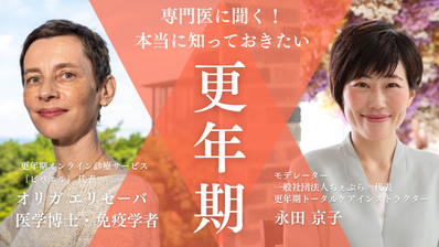 専門医に聞く！本当に知っておきたい更年期