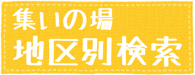 小林市集いの場のご紹介「地区別検索」