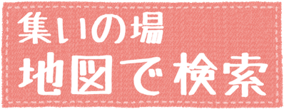 小林市集いの場のご紹介 小林市集いの場のご紹介 集って元気 健康地域