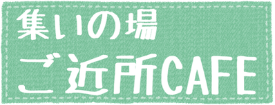 小林市集いの場のご紹介「新たな地域活動の形」