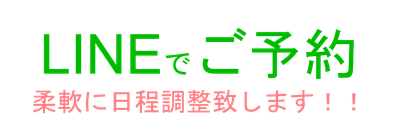 LINEでご予約　柔軟に日程調整いたします！