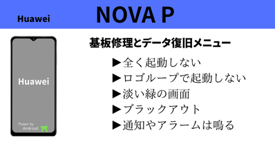 Huawei p NOVA スマホデータ復旧と基板修理メニュー