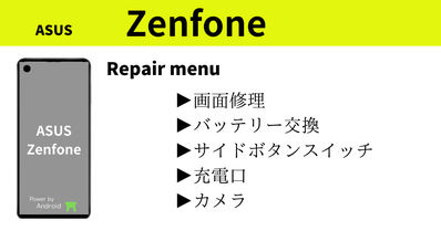 Zenfon　asusスマホ修理
