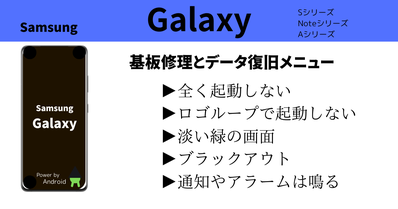 Galaxy・Samsungスマホのデータ復旧と基盤修理のメニュー