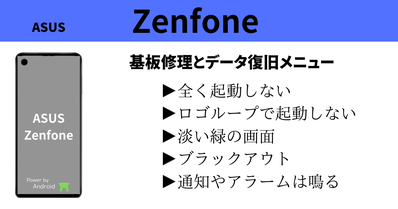 ASUS Zenfone スマホデータ復旧と基板修理メニュー