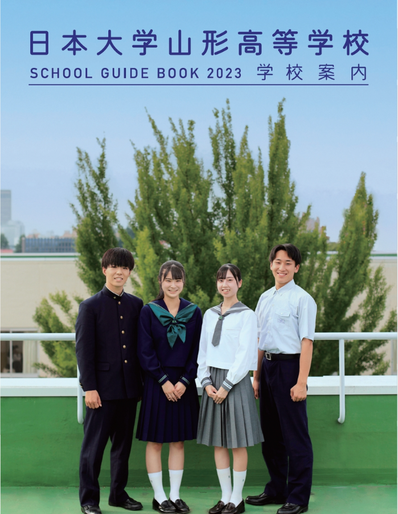 【日大山形高校】学校案内パンフレット