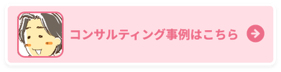 コンサルティング事例はこちら
