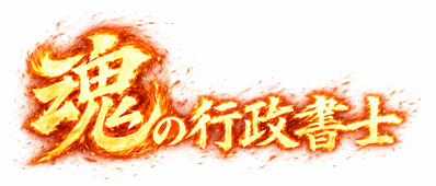 gyoseiaokigmailcom ページ！