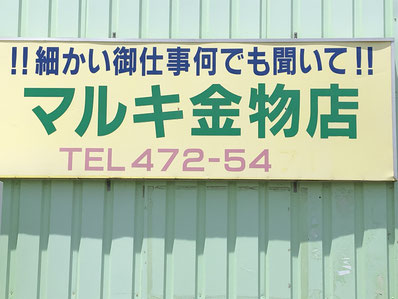 194実籾　マルキ金物店　実籾商店会