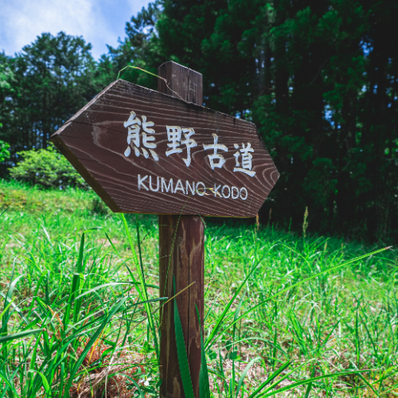 熊野古道