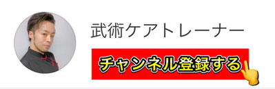 武術ケアトレーナー Youtubeチャンネル