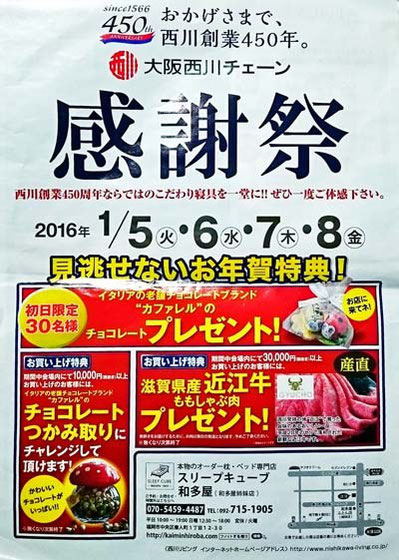 西川創業450周年記念 新春初売り ~ お年賀特典も見逃せない! スリープキューブ和多屋