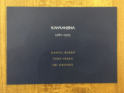 ギャラリー小柳 コンセプチュアルアート 現代アート DANIEL BUREN TONY CRAGG IMI KNOEBEL 大谷芳久 かんらん舎 渡部葉子 慶応義塾大学アートセンター