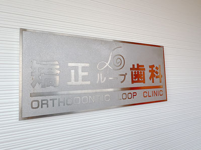 新潟市江南区亀田の矯正歯科・矯正ループ歯科。日本矯正歯科学会認定医が、小児矯正・成人矯正・マウスピース矯正など一人ひとりに合わせた矯正治療をご提案します。