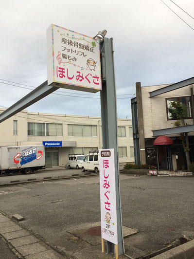 産後骨盤矯正ほしみぐさにお越しの場合はこの看板を目印にして下さい。