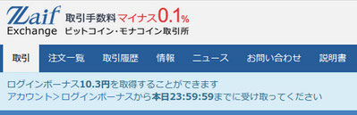 Zaifログインボーナス画面