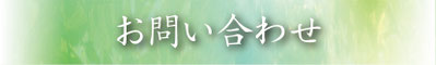 お問い合わせ